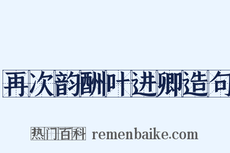 再次韵酬叶进卿造句是什么意思的图片